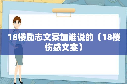 18楼励志文案加谁说的（18楼伤感文案）