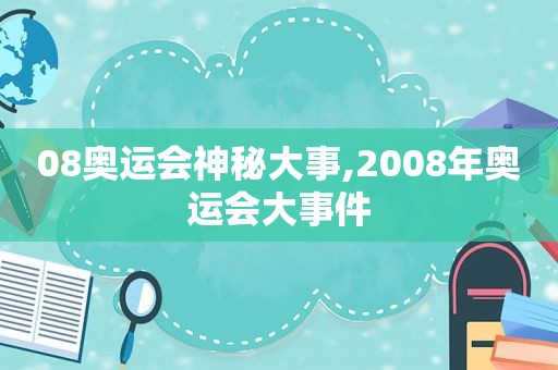 08奥运会神秘大事,2008年奥运会大事件