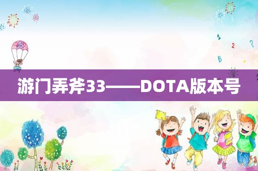 游门弄斧33——DOTA版本号