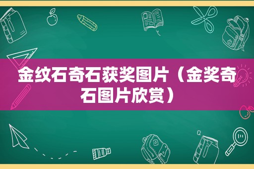 金纹石奇石获奖图片（金奖奇石图片欣赏）