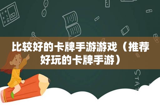 比较好的卡牌手游游戏（推荐好玩的卡牌手游）