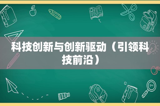 科技创新与创新驱动（引领科技前沿）