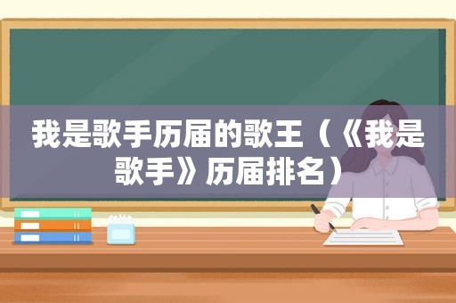 我是歌手历届的歌王（《我是歌手》历届排名）