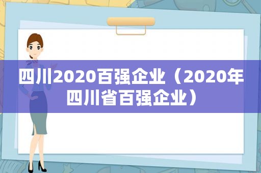 四川2020百强企业（2020年四川省百强企业）