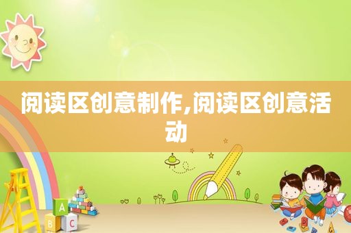 阅读区创意制作,阅读区创意活动