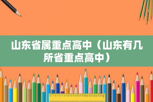 山东省属重点高中（山东有几所省重点高中）