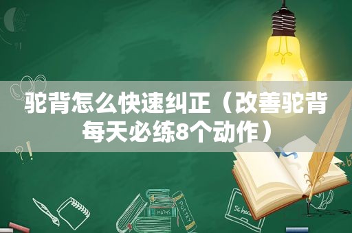 驼背怎么快速纠正（改善驼背每天必练8个动作）