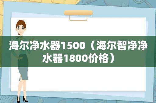 海尔净水器1500（海尔智净净水器1800价格）