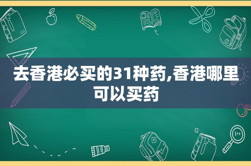 去香港必买的31种药,香港哪里可以买药