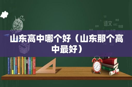 山东高中哪个好（山东那个高中最好）