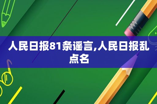 人民日报81条谣言,人民日报乱点名