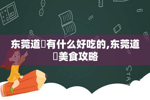 东莞道滘有什么好吃的,东莞道滘美食攻略