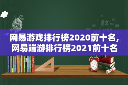 网易游戏排行榜2020前十名,网易端游排行榜2021前十名