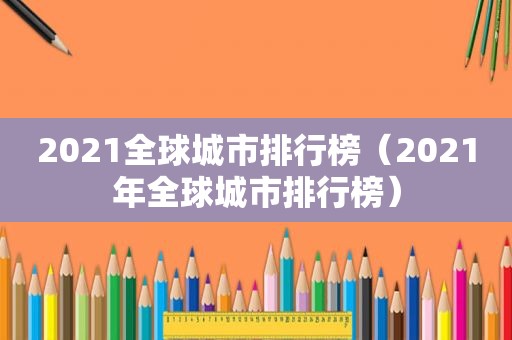 2021全球城市排行榜（2021年全球城市排行榜）