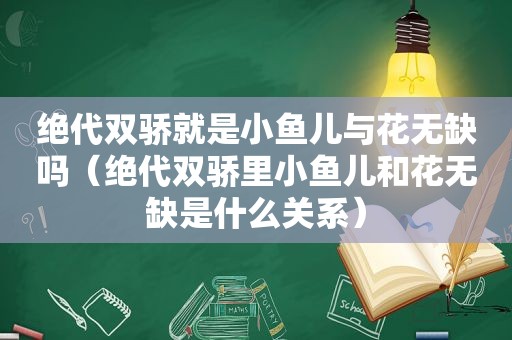 绝代双骄就是小鱼儿与花无缺吗（绝代双骄里小鱼儿和花无缺是什么关系）