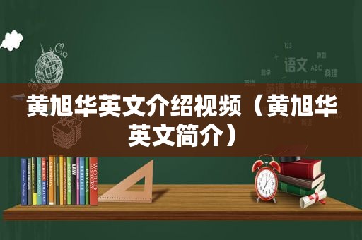 黄旭华英文介绍视频（黄旭华英文简介）