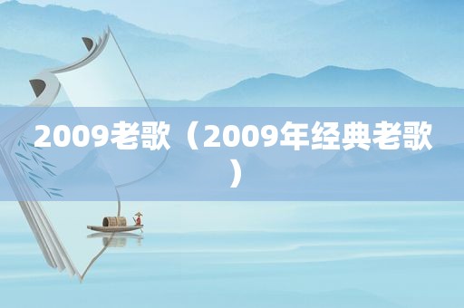 2009老歌（2009年经典老歌）