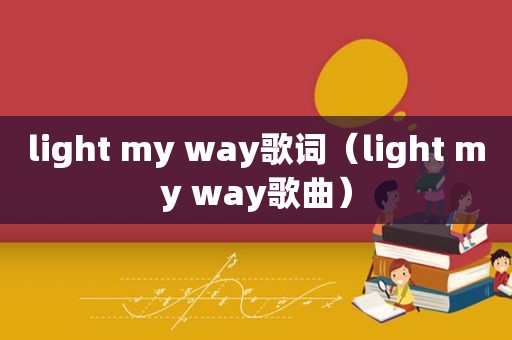 light my way歌词（light my way歌曲）