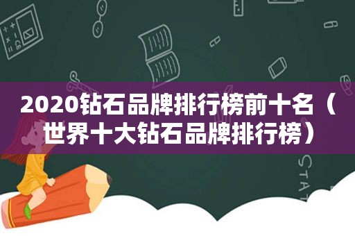 2020钻石品牌排行榜前十名（世界十大钻石品牌排行榜）