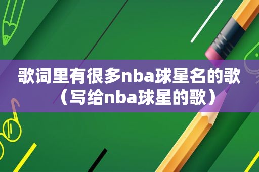 歌词里有很多nba球星名的歌（写给nba球星的歌）