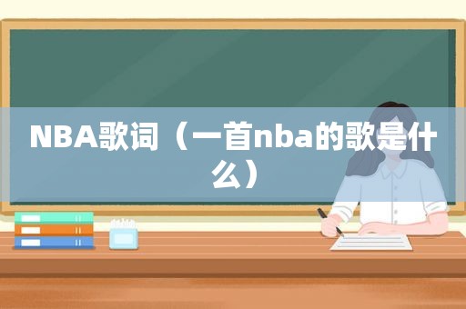 NBA歌词（一首nba的歌是什么）