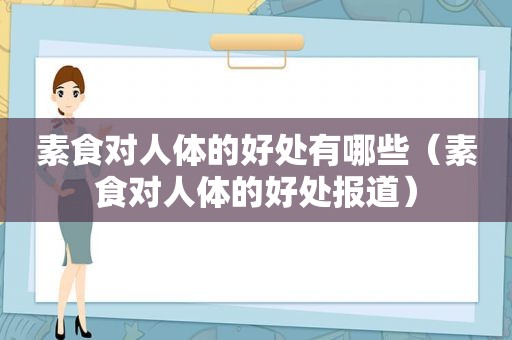 素食对人体的好处有哪些（素食对人体的好处报道）