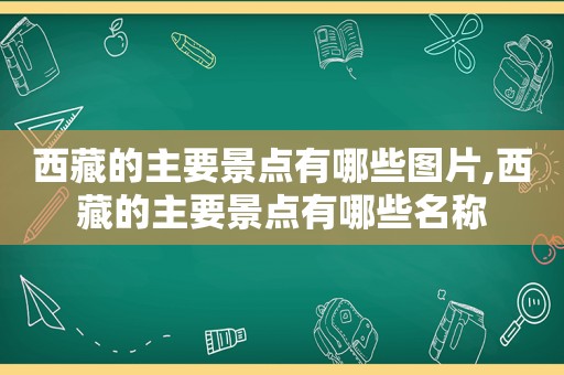  *** 的主要景点有哪些图片, *** 的主要景点有哪些名称