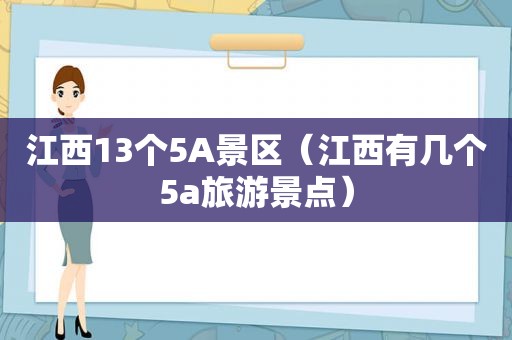 江西13个5A景区（江西有几个5a旅游景点）