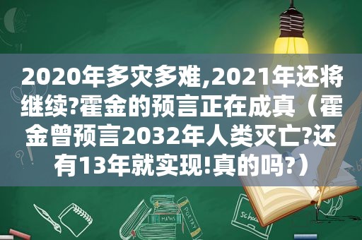 2020年多灾多难,2021年还将继续?霍金的预言正在成真（霍金曾预言2032年人类灭亡?还有13年就实现!真的吗?）