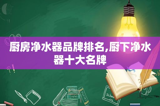 厨房净水器品牌排名,厨下净水器十大名牌