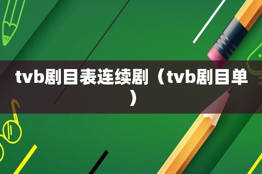 tvb剧目表连续剧（tvb剧目单）