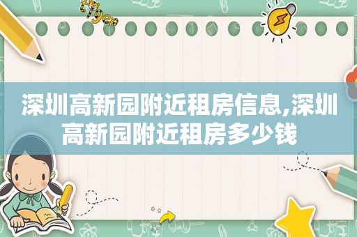 深圳高新园附近租房信息,深圳高新园附近租房多少钱