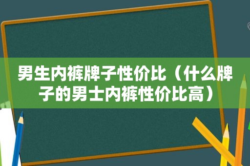 男生 *** 牌子性价比（什么牌子的男士 *** 性价比高）