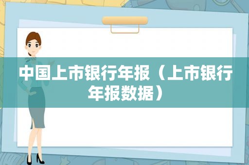 中国上市银行年报（上市银行年报数据）