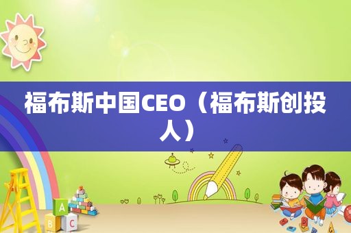 福布斯中国CEO（福布斯创投人）