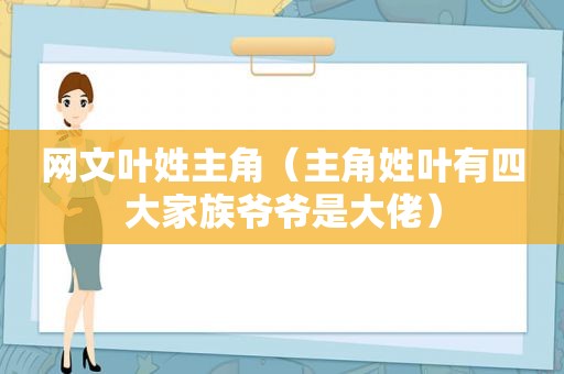 网文叶姓主角（主角姓叶有四大家族爷爷是大佬）