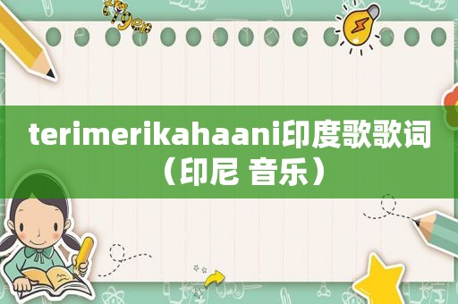 terimerikahaani印度歌歌词（印尼 音乐）