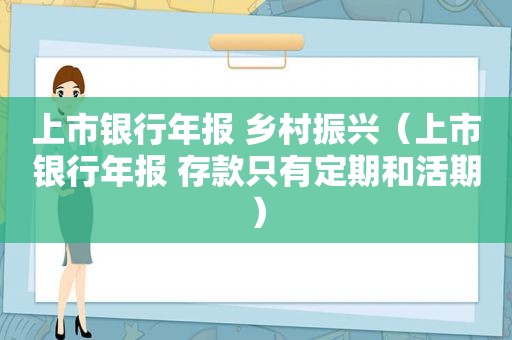 上市银行年报 乡村振兴（上市银行年报 存款只有定期和活期）