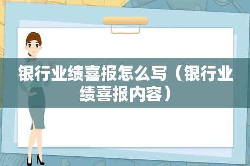 银行业绩喜报怎么写（银行业绩喜报内容）