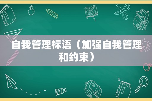 自我管理标语（加强自我管理和约束）