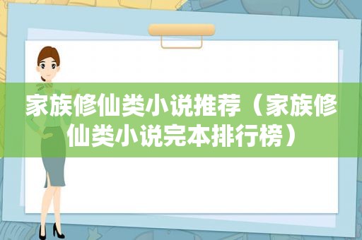 家族修仙类小说推荐（家族修仙类小说完本排行榜）