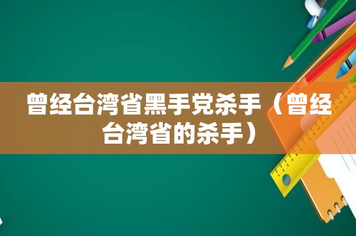 曾经台湾省黑手党杀手（曾经台湾省的杀手）