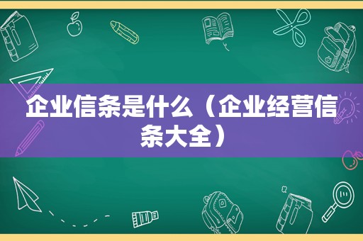 企业信条是什么（企业经营信条大全）