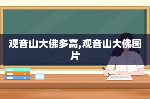 观音山大佛多高,观音山大佛图片
