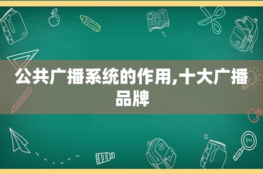 公共广播系统的作用,十大广播品牌