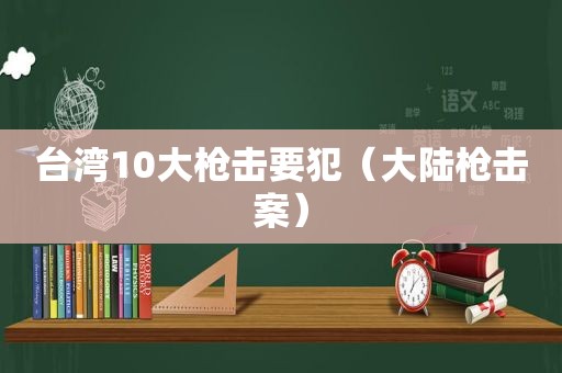 台湾10大枪击要犯（大陆枪击案）