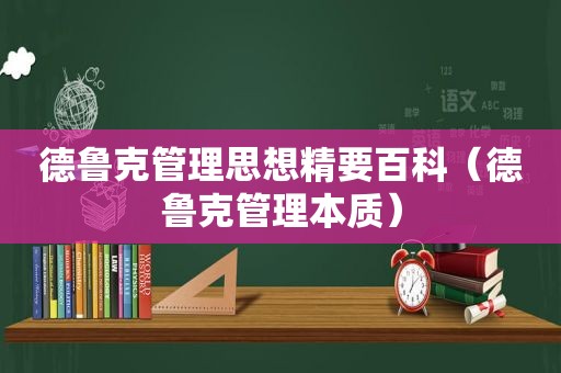 德鲁克管理思想精要百科（德鲁克管理本质）