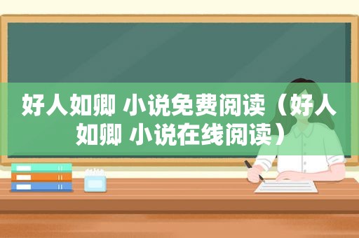 好人如卿 小说免费阅读（好人如卿 小说在线阅读）