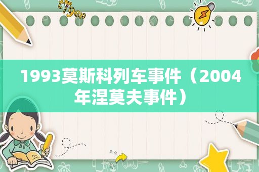 1993莫斯科列车事件（2004年涅莫夫事件）