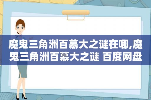 魔鬼三角洲百慕大之谜在哪,魔鬼三角洲百慕大之谜 百度网盘